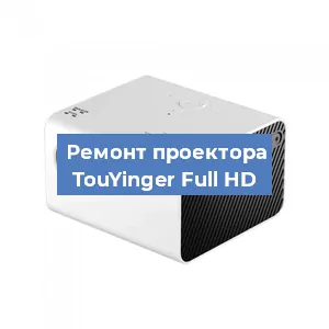Замена линзы на проекторе TouYinger Full HD в Ростове-на-Дону